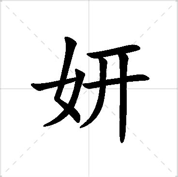 妍的名字